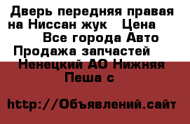 Дверь передняя правая на Ниссан жук › Цена ­ 4 500 - Все города Авто » Продажа запчастей   . Ненецкий АО,Нижняя Пеша с.